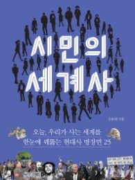 시민의 세계사